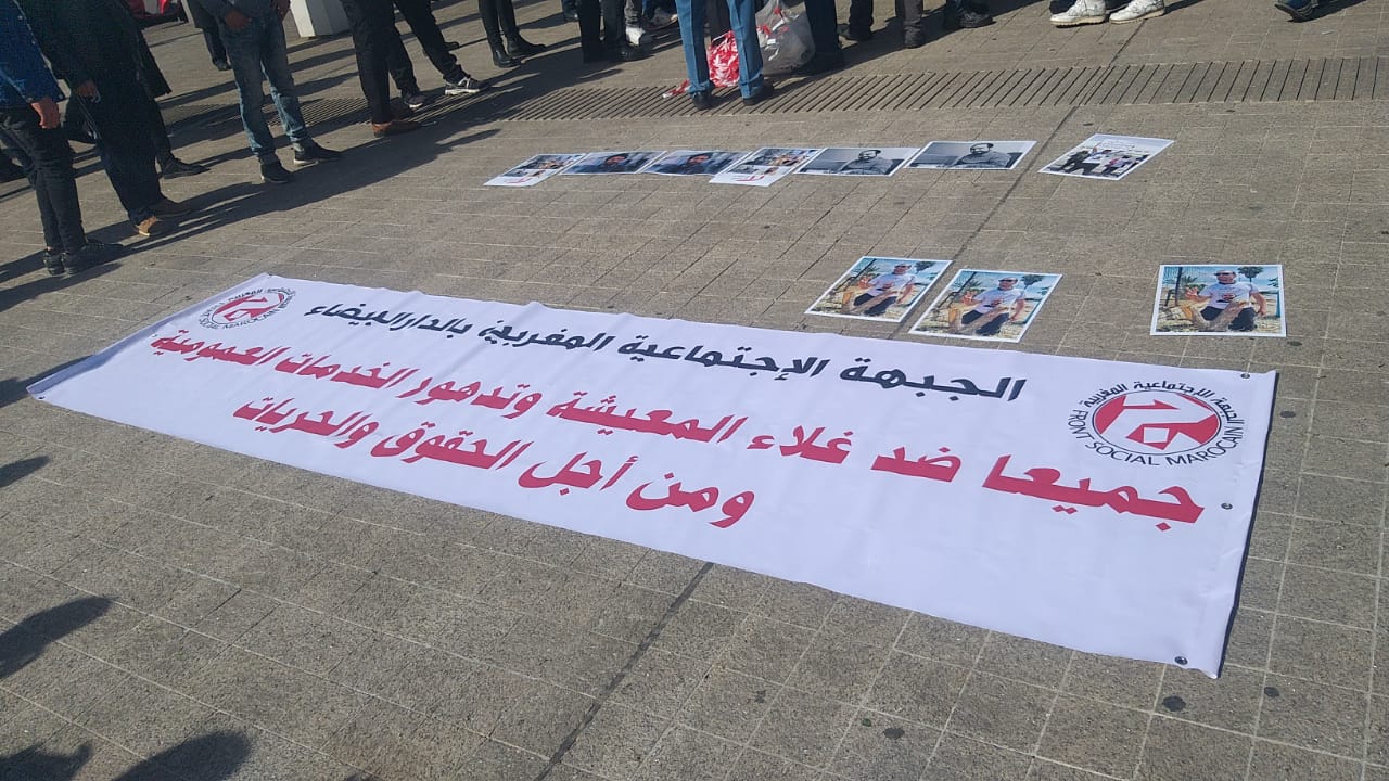 وقفة احتجاجية للجبهة الاجتماعية